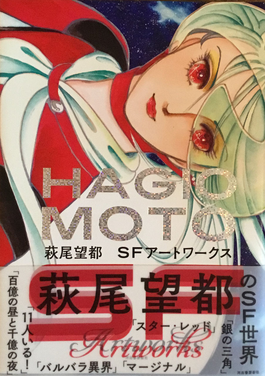 萩尾望都 SFアートワークス