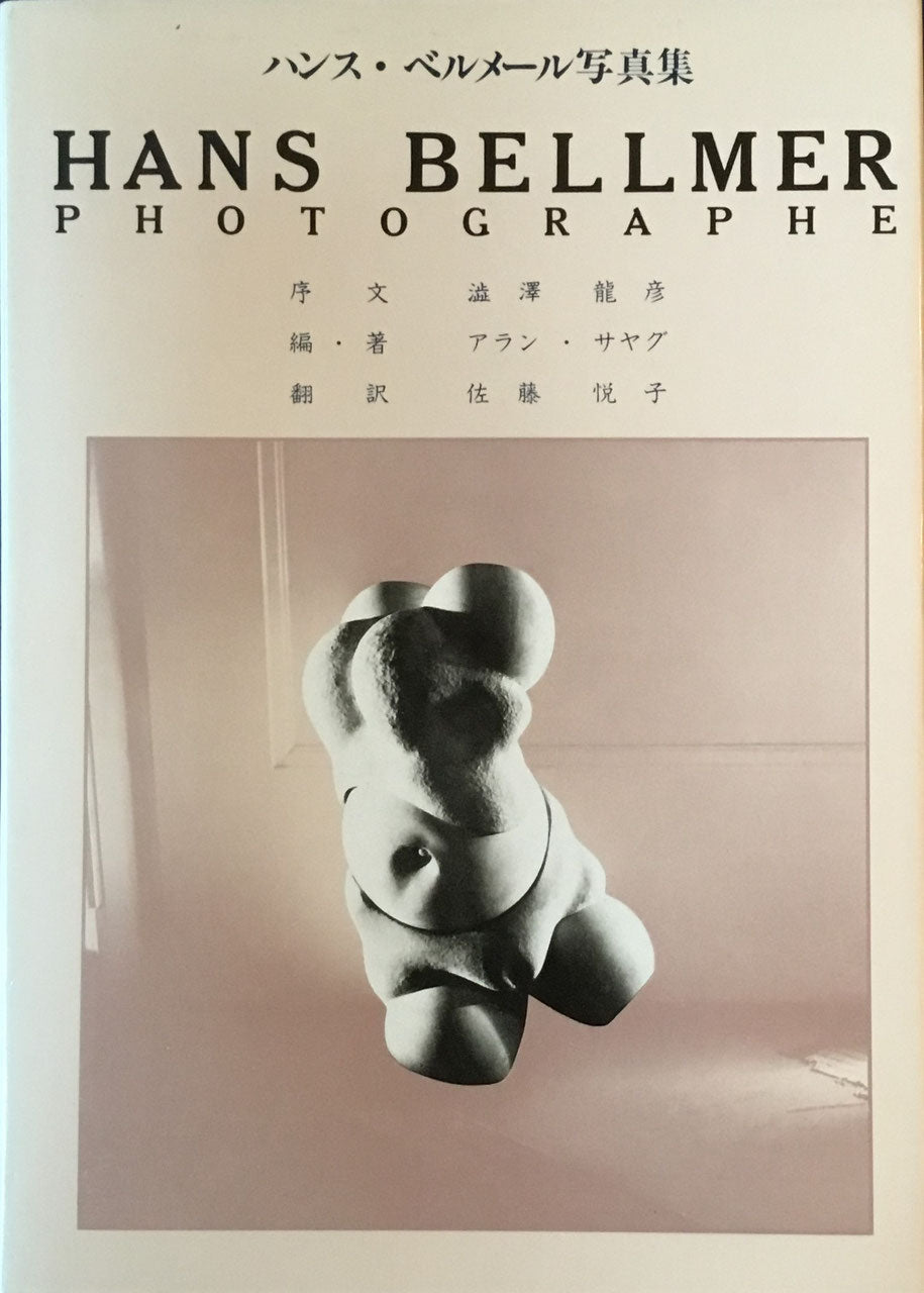 ハンス・ベルメール写真集 アラン・サヤグ 序文 澁澤龍彦 翻訳 佐藤悦子
