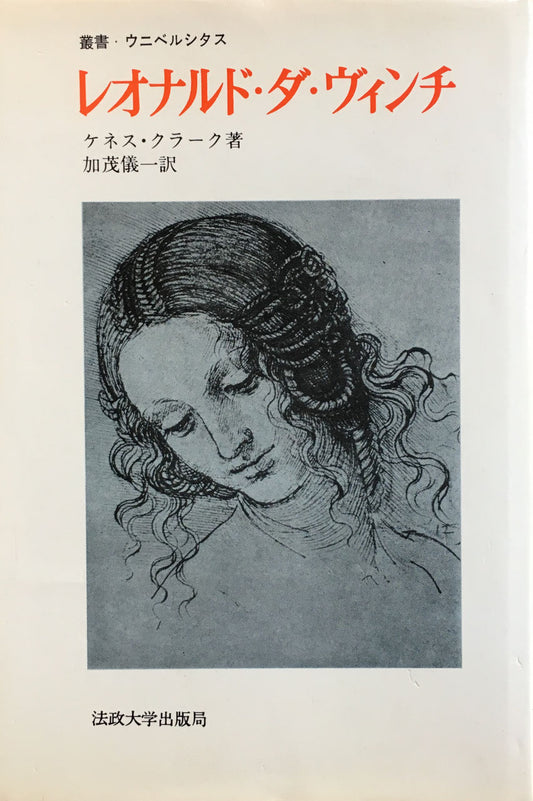 レオナルド・ダ・ヴィンチ ケネス・クラーク 叢書ウニベルシタス 加茂儀一 訳