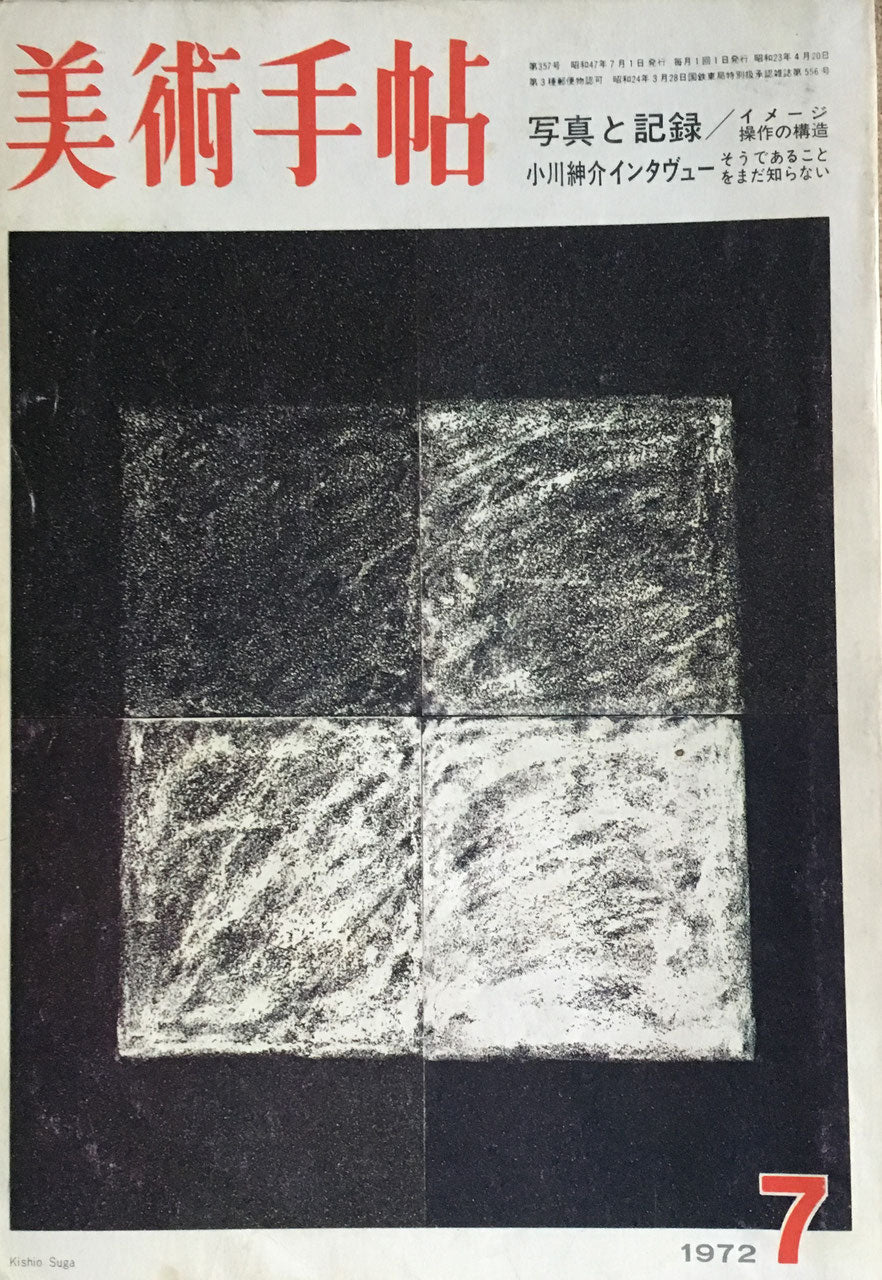 美術手帖 1972年7月号 357号 写真と記録