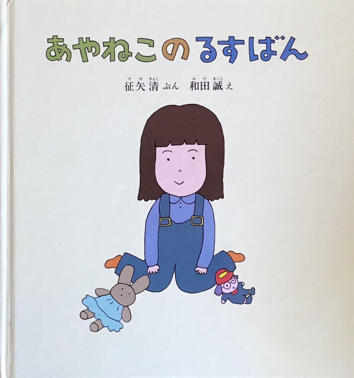 あやねこのるすばん 和田誠