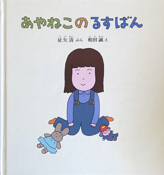 あやねこのるすばん 和田誠