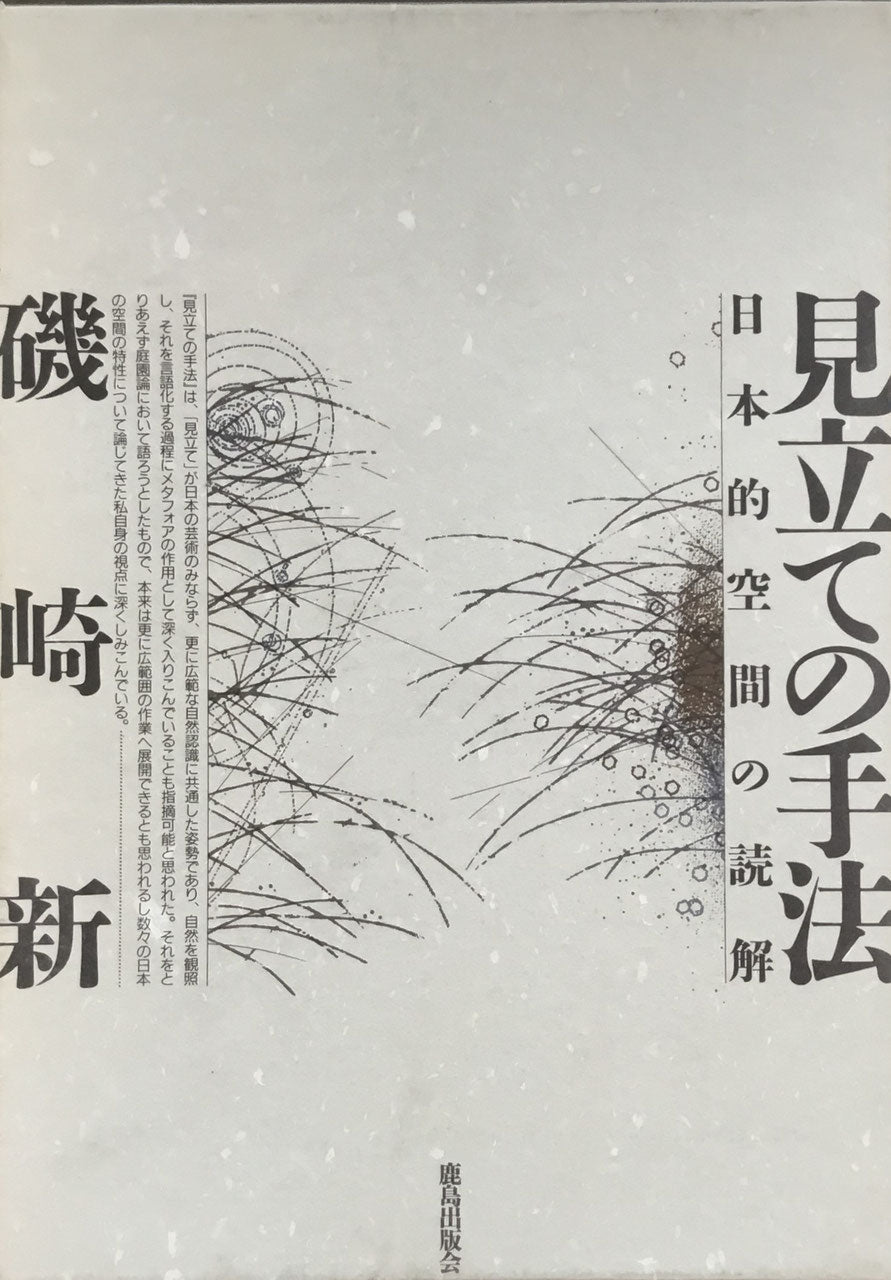 見立ての手法 日本的空間の読解 磯崎新