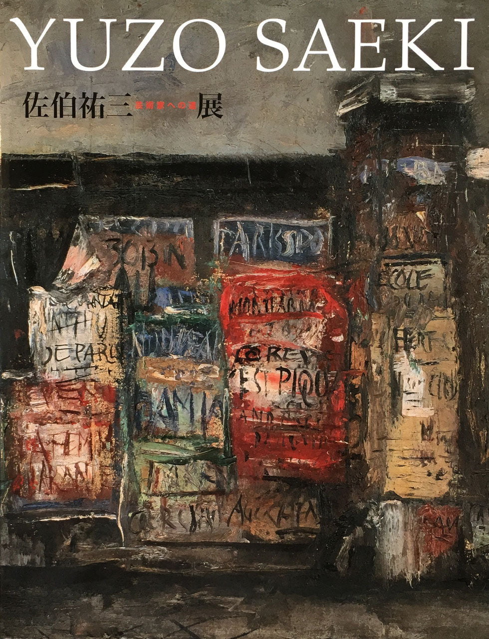 佐伯祐三展 芸術家への道 2005