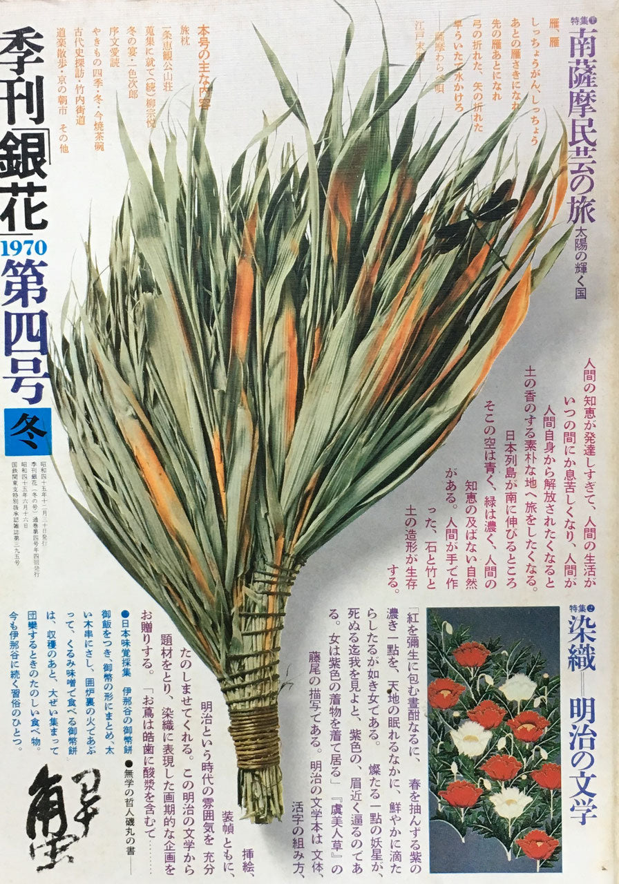 季刊 銀花 第四号~百六十一号(終刊号)158冊 文化出版局 1970~2010年