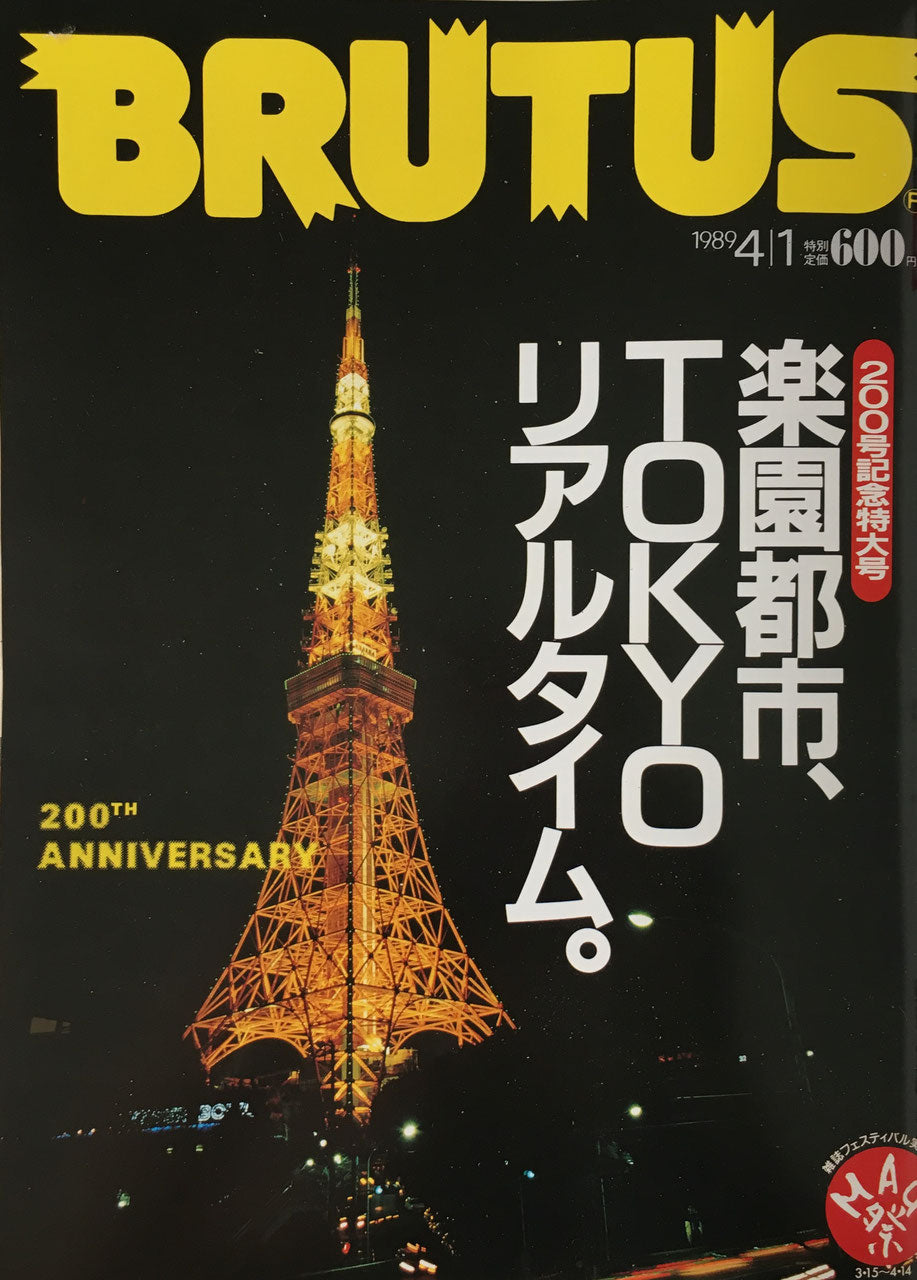 BRUTUS200 1989年4/1号 楽園都市、TOKYOリアルタイム。