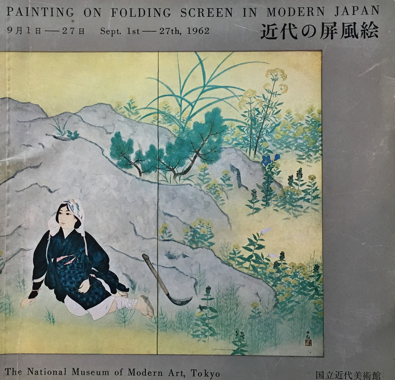 近代の屏風絵 国立近代美術館 1962
