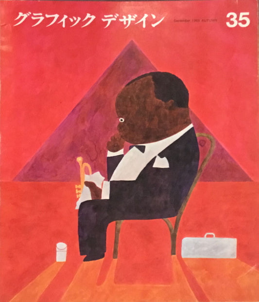 グラフィックデザイン graphic design 35号 1969年秋号