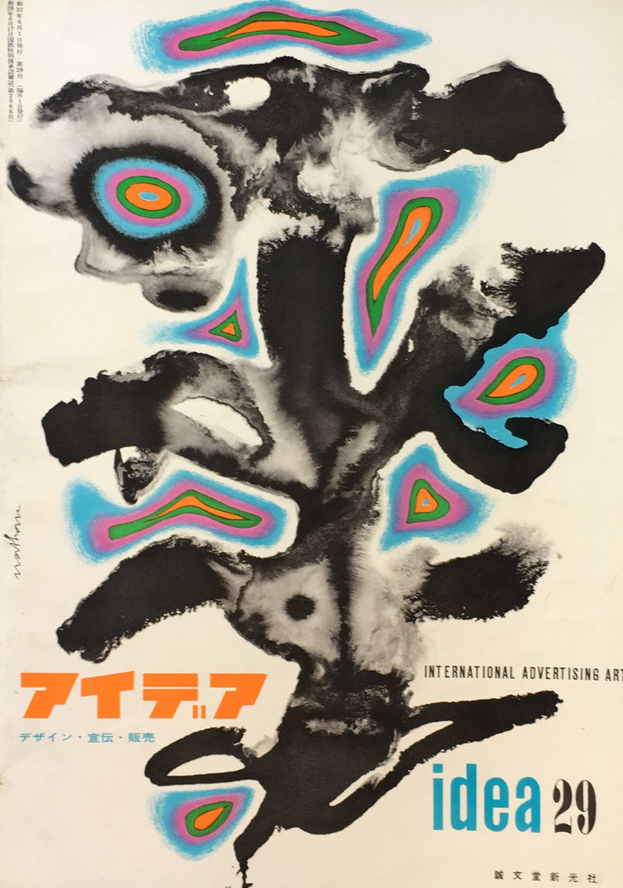 アイデア 29号 1958年 idea magazine デザイン・宣伝・販売