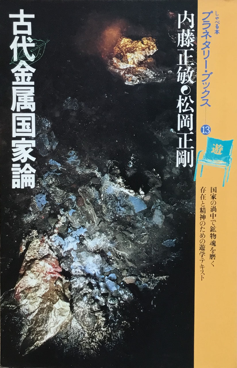 プラネタリー・ブックス13 古代金属国家論 内藤正敏