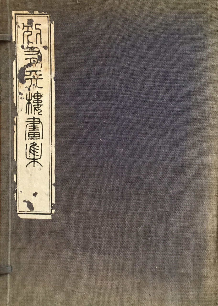 高倉観崖 別有天桜画集 大正11年 編輯者 高倉孫三郎 観崖画伯後援会