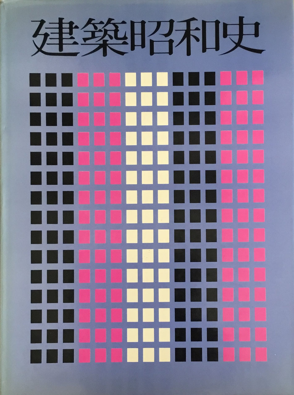 建築昭和史 監修 佐々木宏 編集 新建築編集部