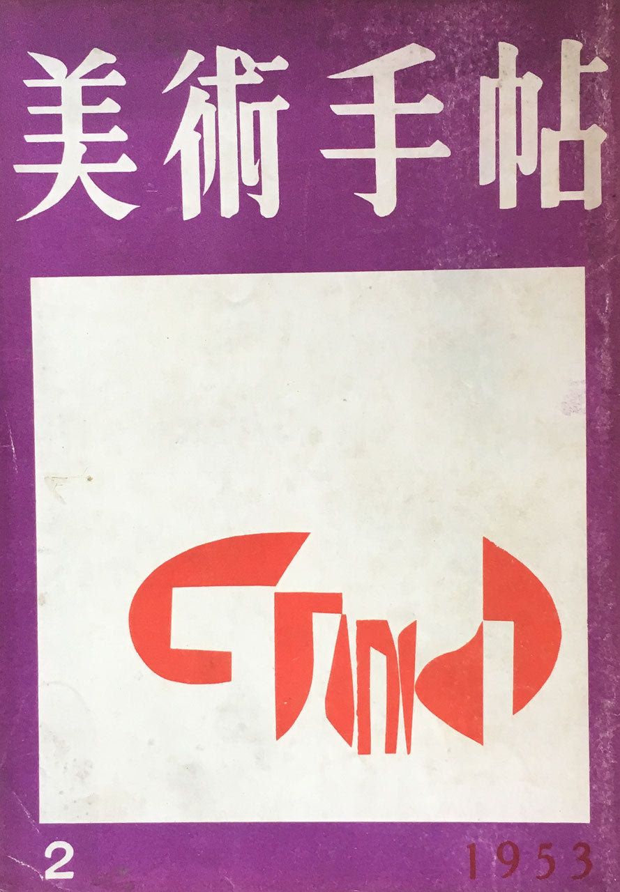 美術手帖 1953年2月号 No.65