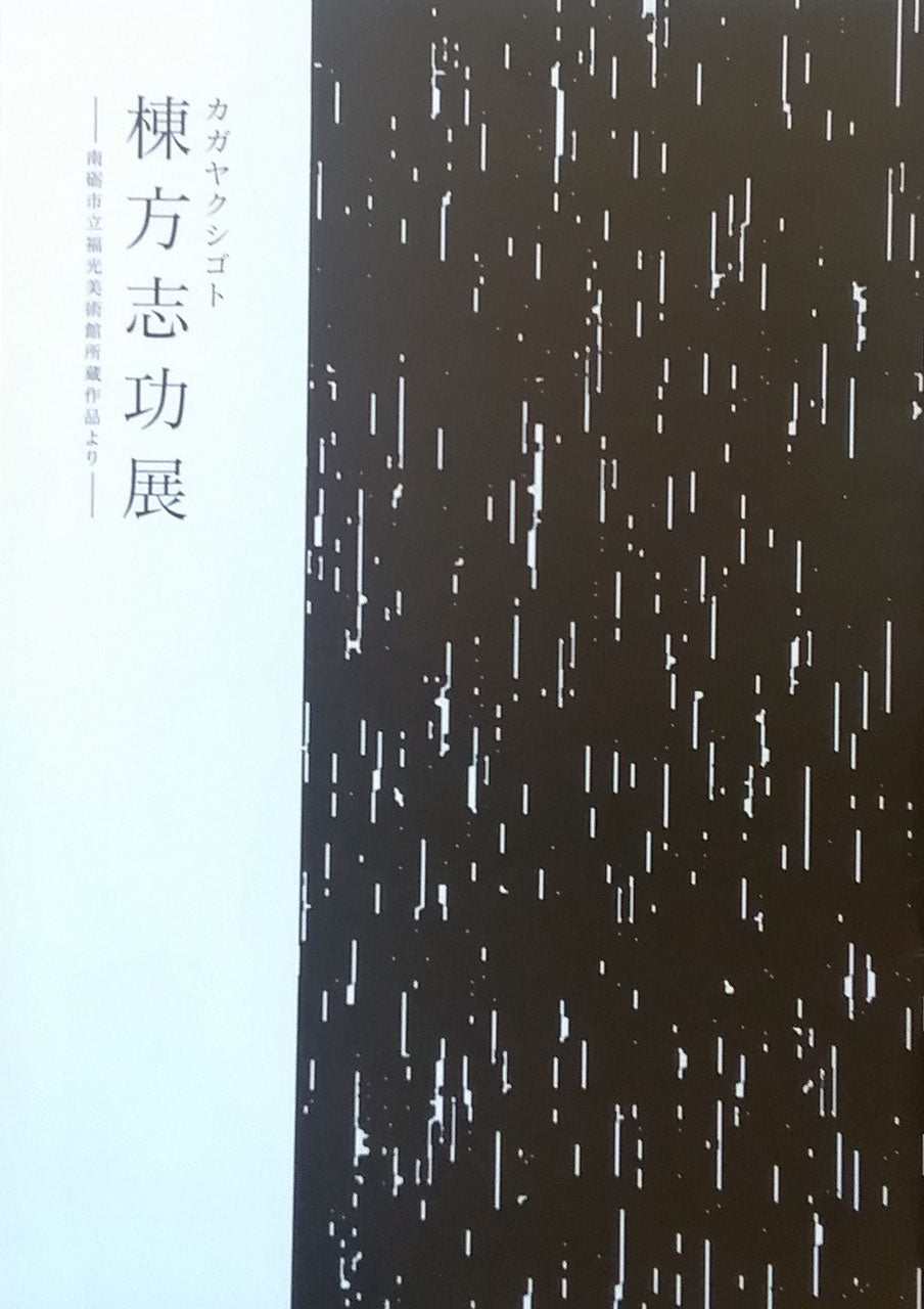 カガヤクシゴト 棟方志功展 南砺市立福光美術館所蔵作品より