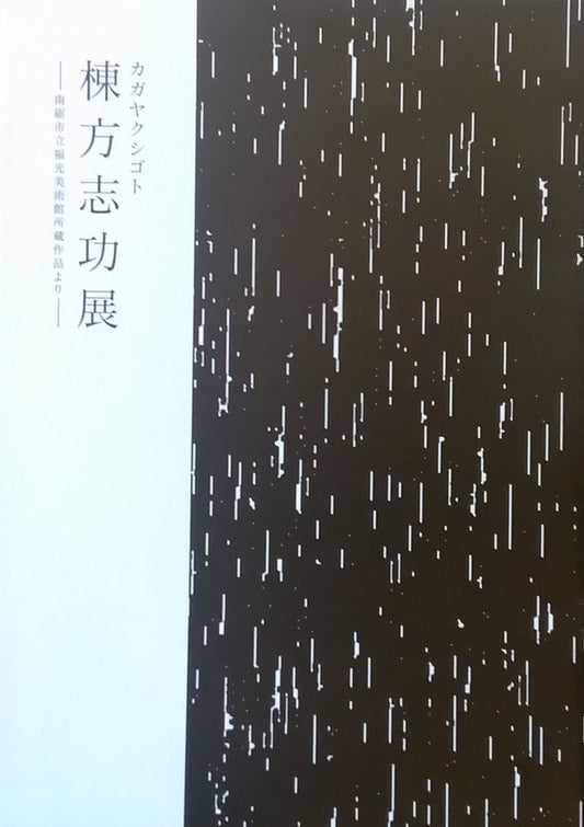 カガヤクシゴト 棟方志功展 南砺市立福光美術館所蔵作品より