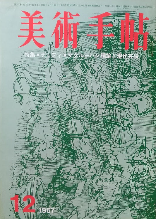 美術手帖 1967年12月号  第291号   デュフィ  マルクハーン理論と現代美術