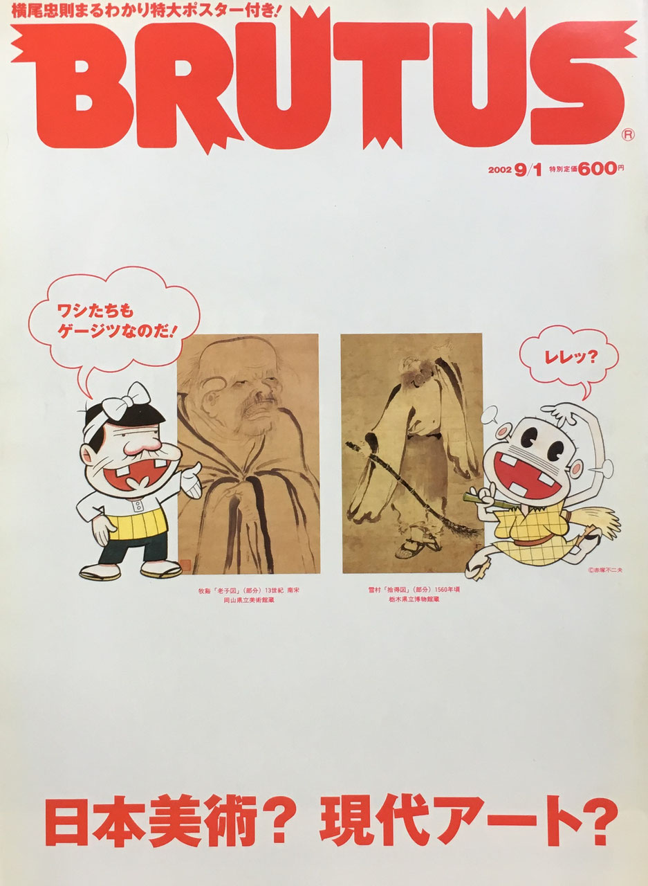 BRUTUS 508 ブルータス 2002年9/1号 日本美術?現代アート?