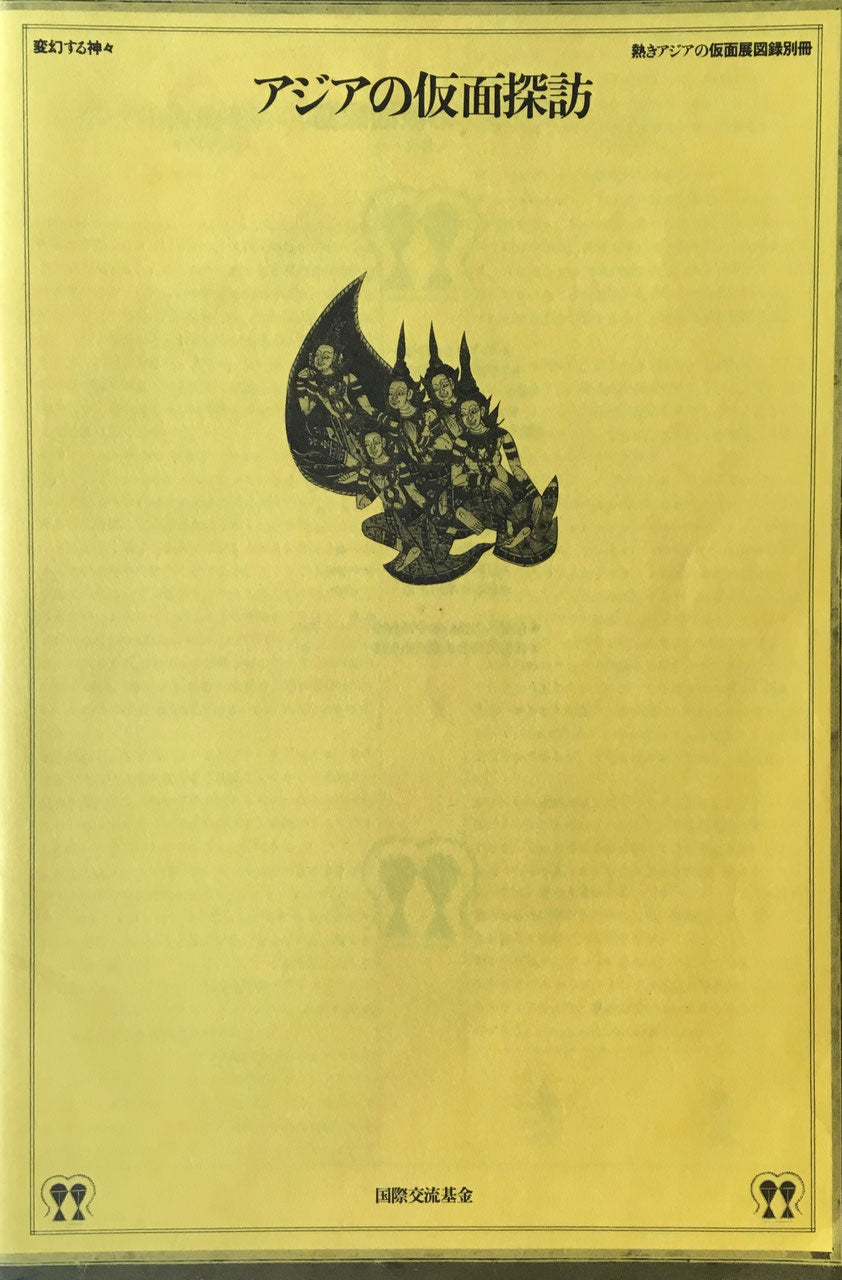 変幻する神々 アジアの仮面 神々の跳梁 杉浦康平