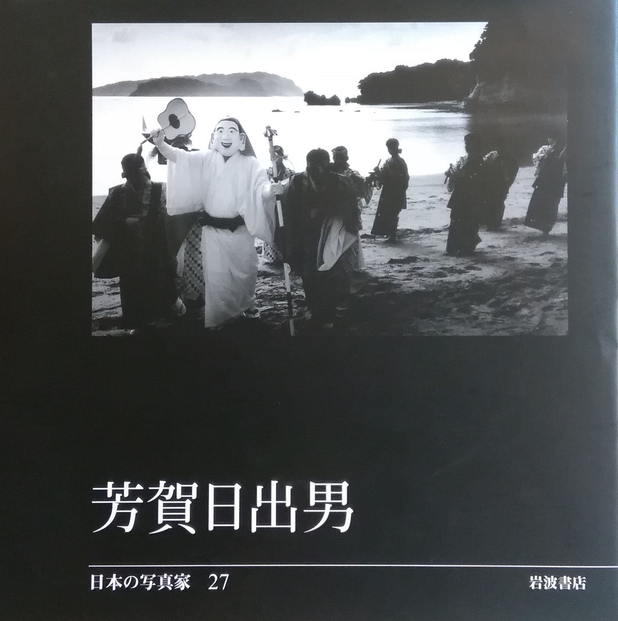 芳賀日出男 日本の写真家27