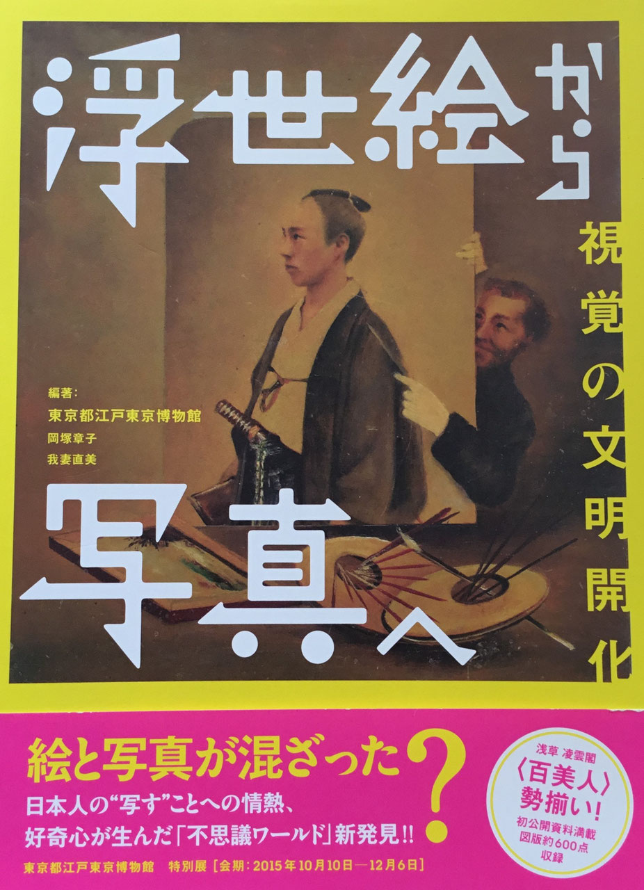 浮世絵から写真へ 視覚の文明開化