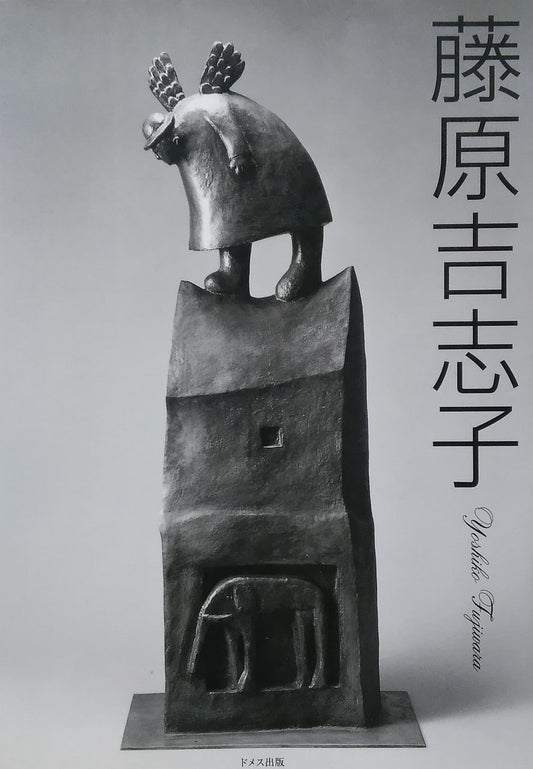 藤原吉志子 作品集