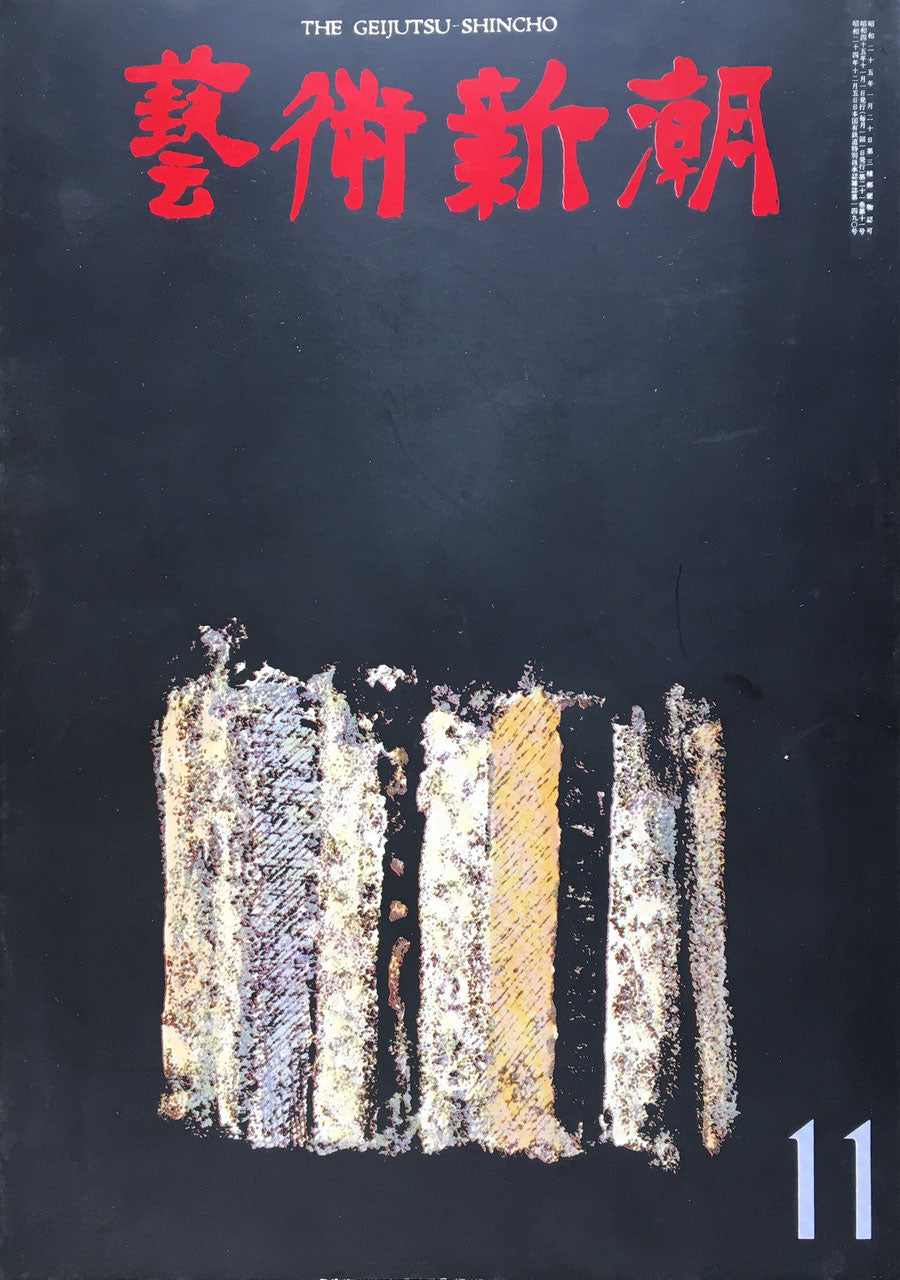 藝術新潮 昭和45年11月号
