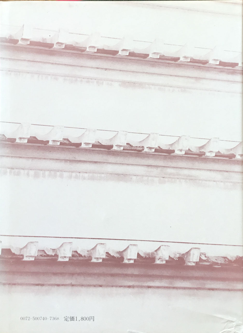 民家に学ぶ 伊藤ていじ