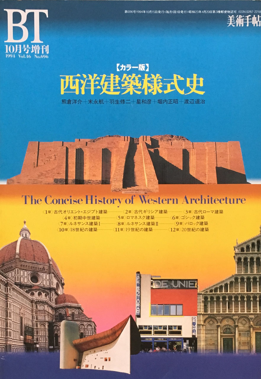 –　美術手帖　1994年増刊　smokebooks　696号　カラー版西洋建築様式史　shop