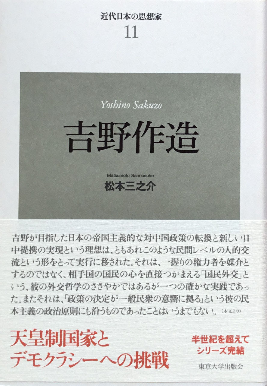 新装版 近代日本の思想家 全11巻 揃 東京大学出版会