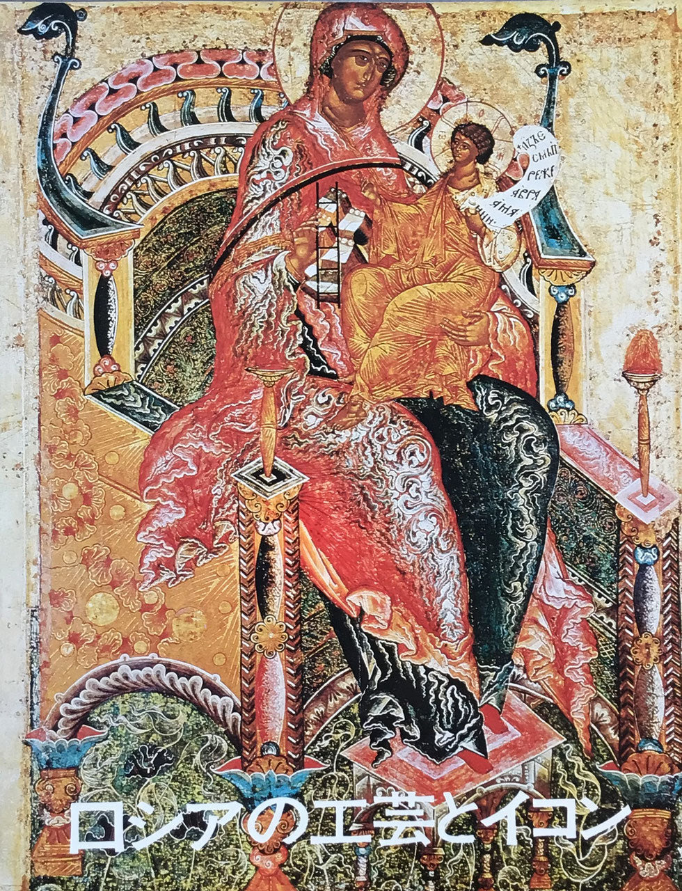 ロシアの工芸とイコン