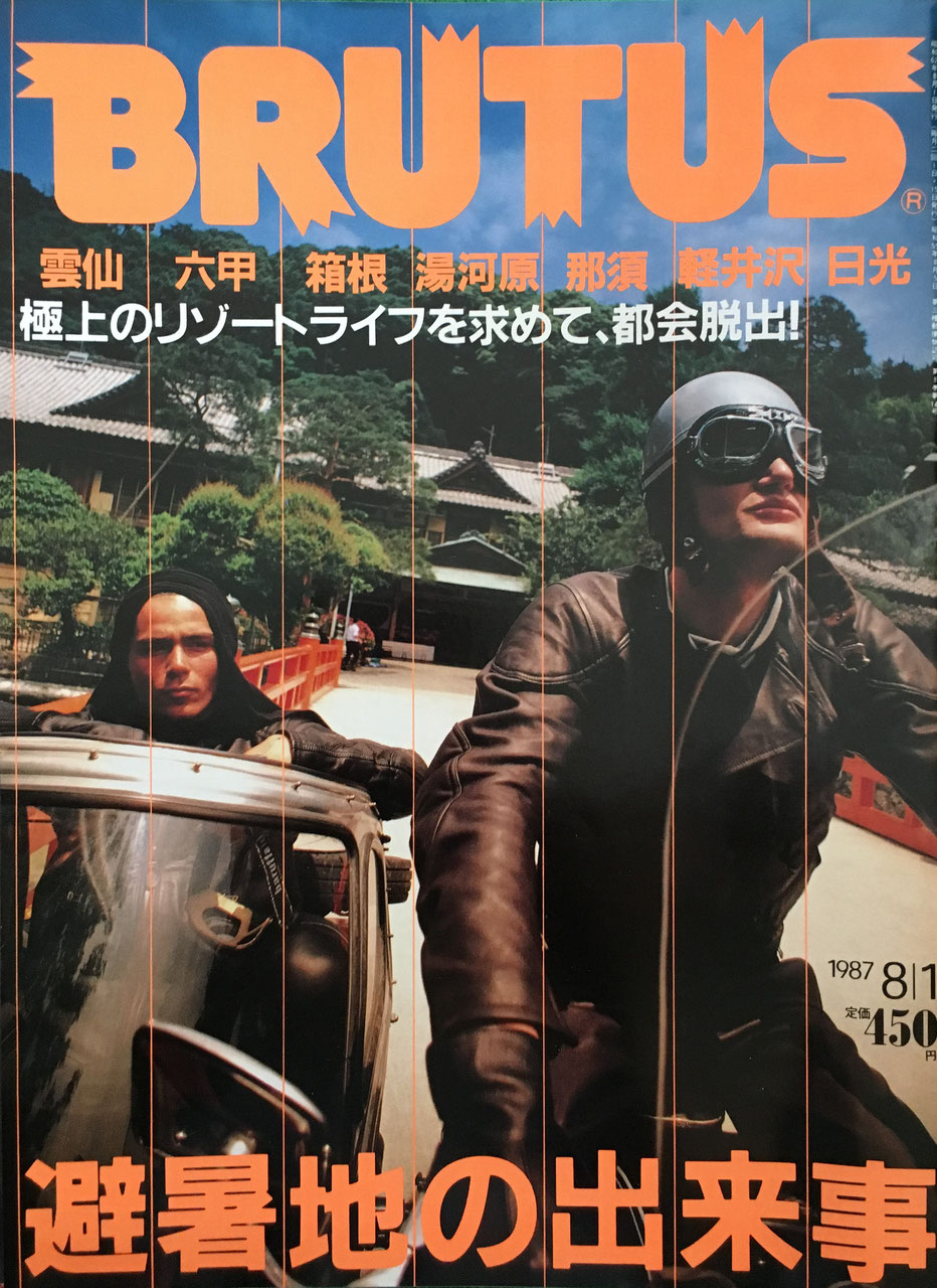 BRUTUS162 1987年8/1号 避暑地の出来事