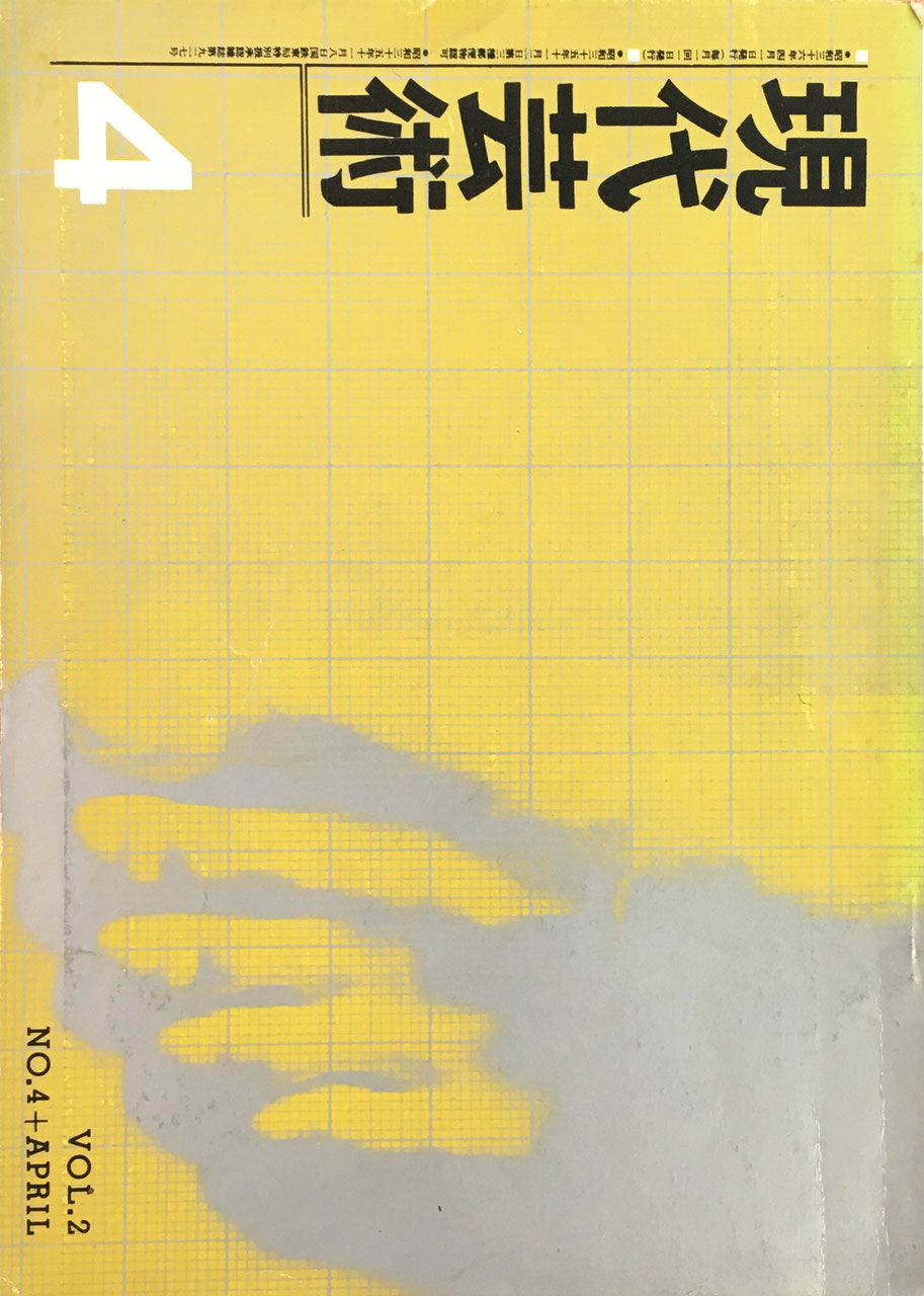 現代芸術 記録芸術の会 1961年4月号 第二巻第四号
