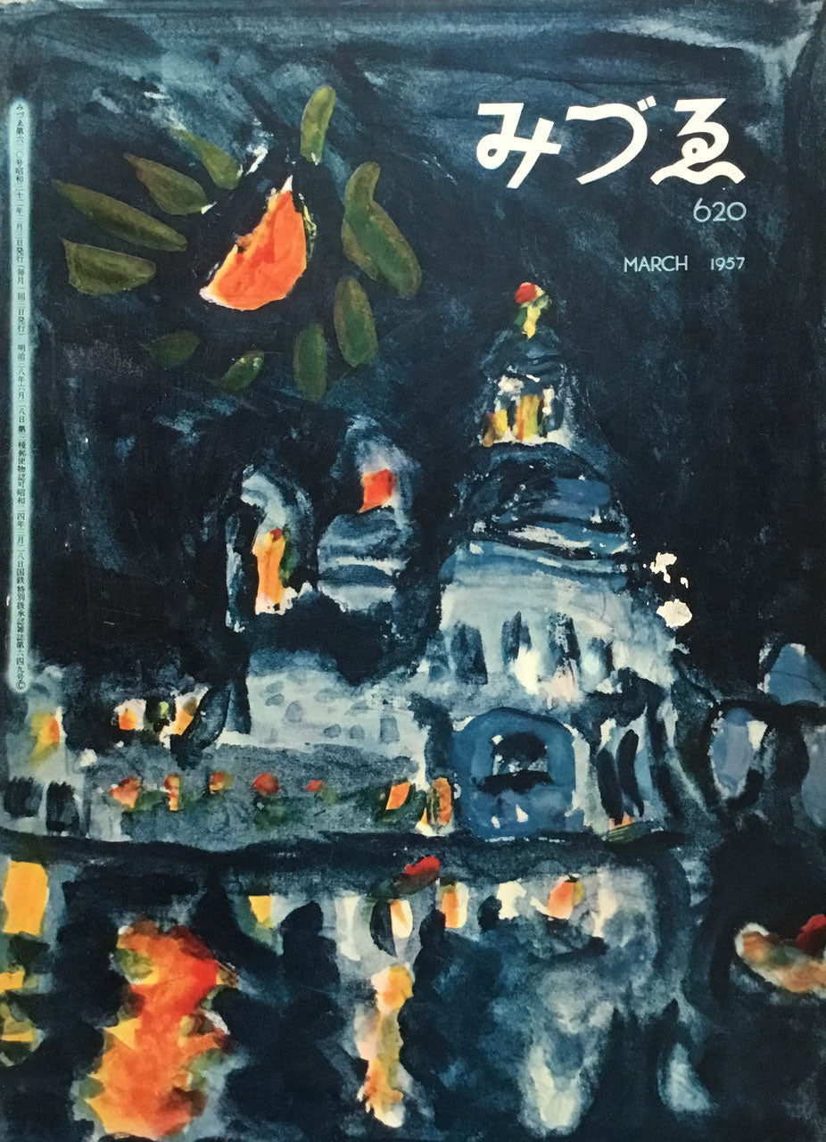 みづゑ 620号 1957年3月号 昭和32年