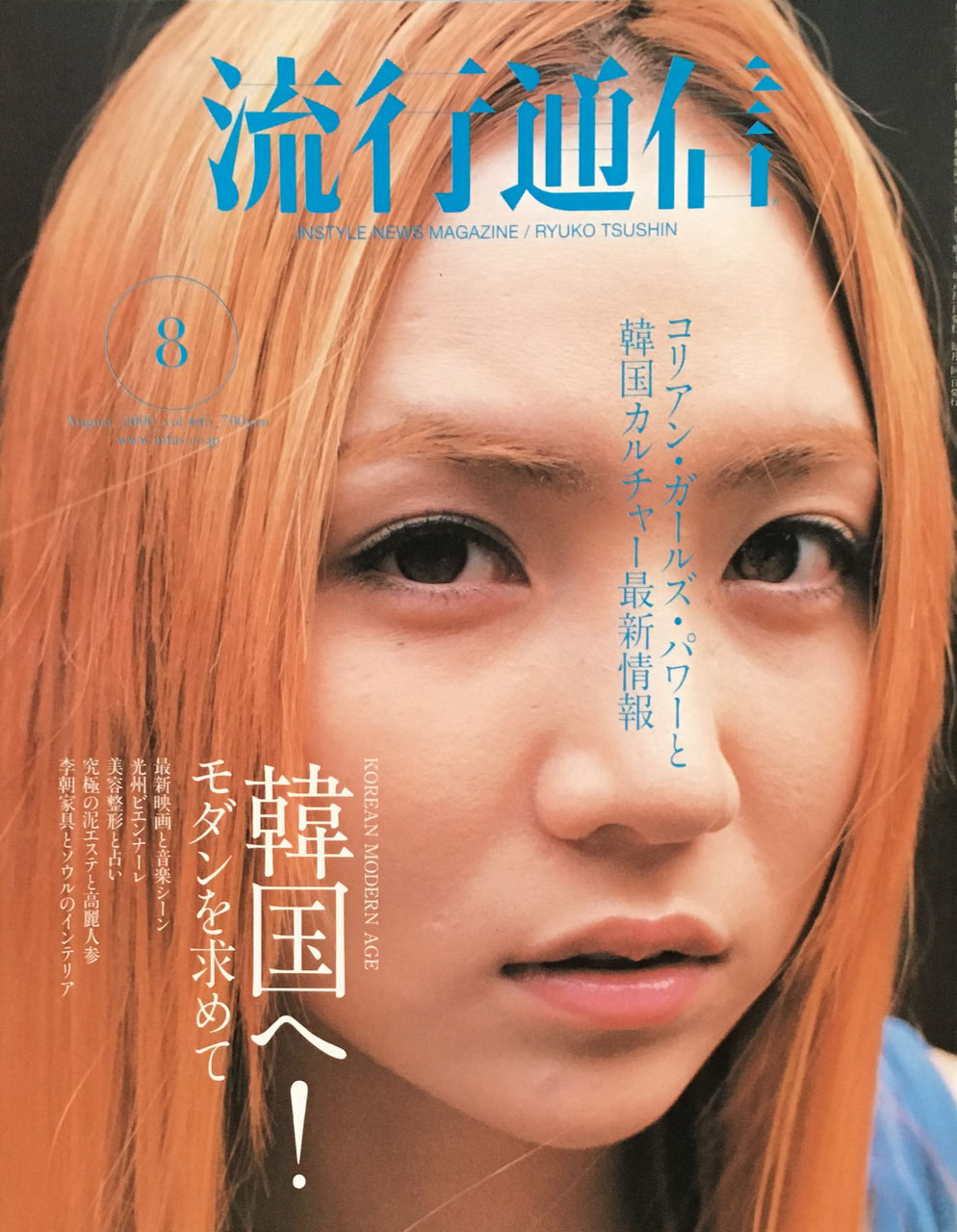 流行通信 445号 2000年8月号 韓国へ