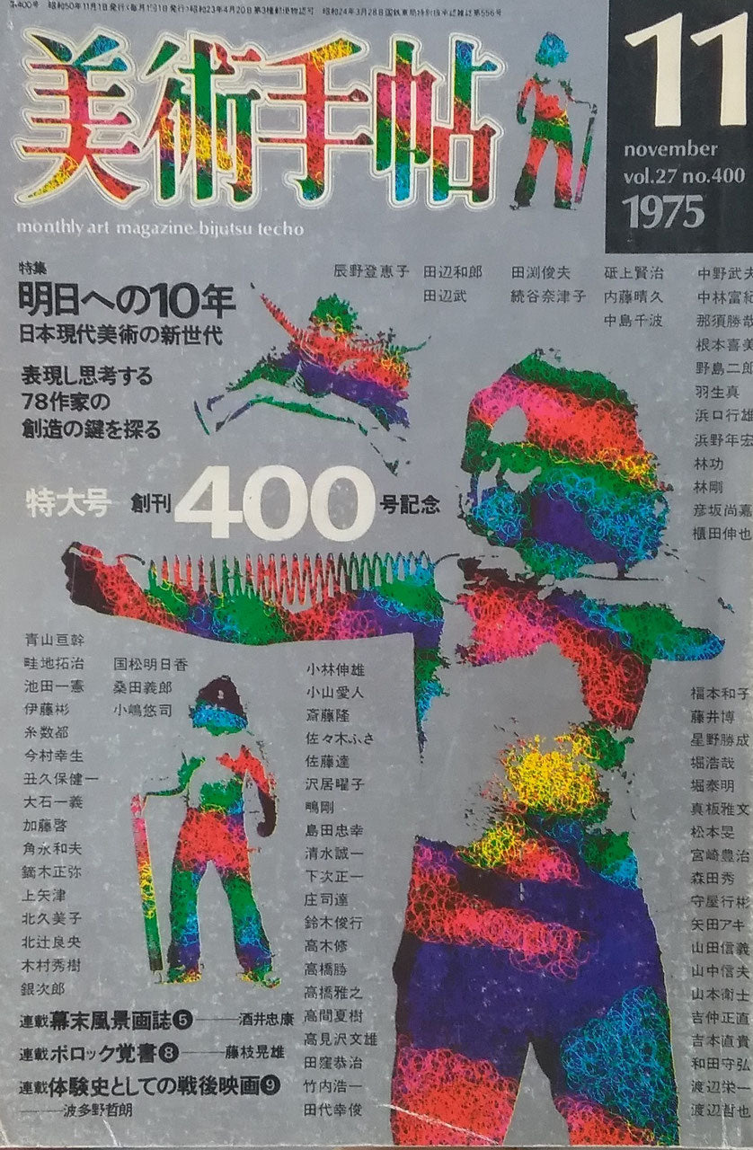 美術手帖 1975年11月号 400号 明日への10年 創刊400号記念