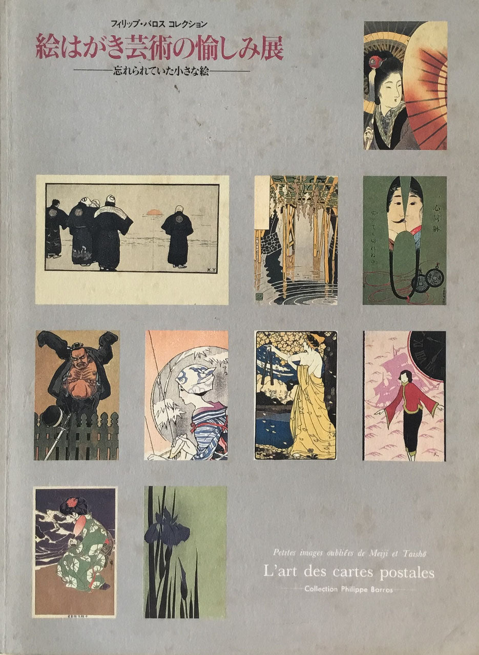 絵はがき芸術の愉しみ展 忘れられていた小さな絵 フィリップ・バロスコレクション