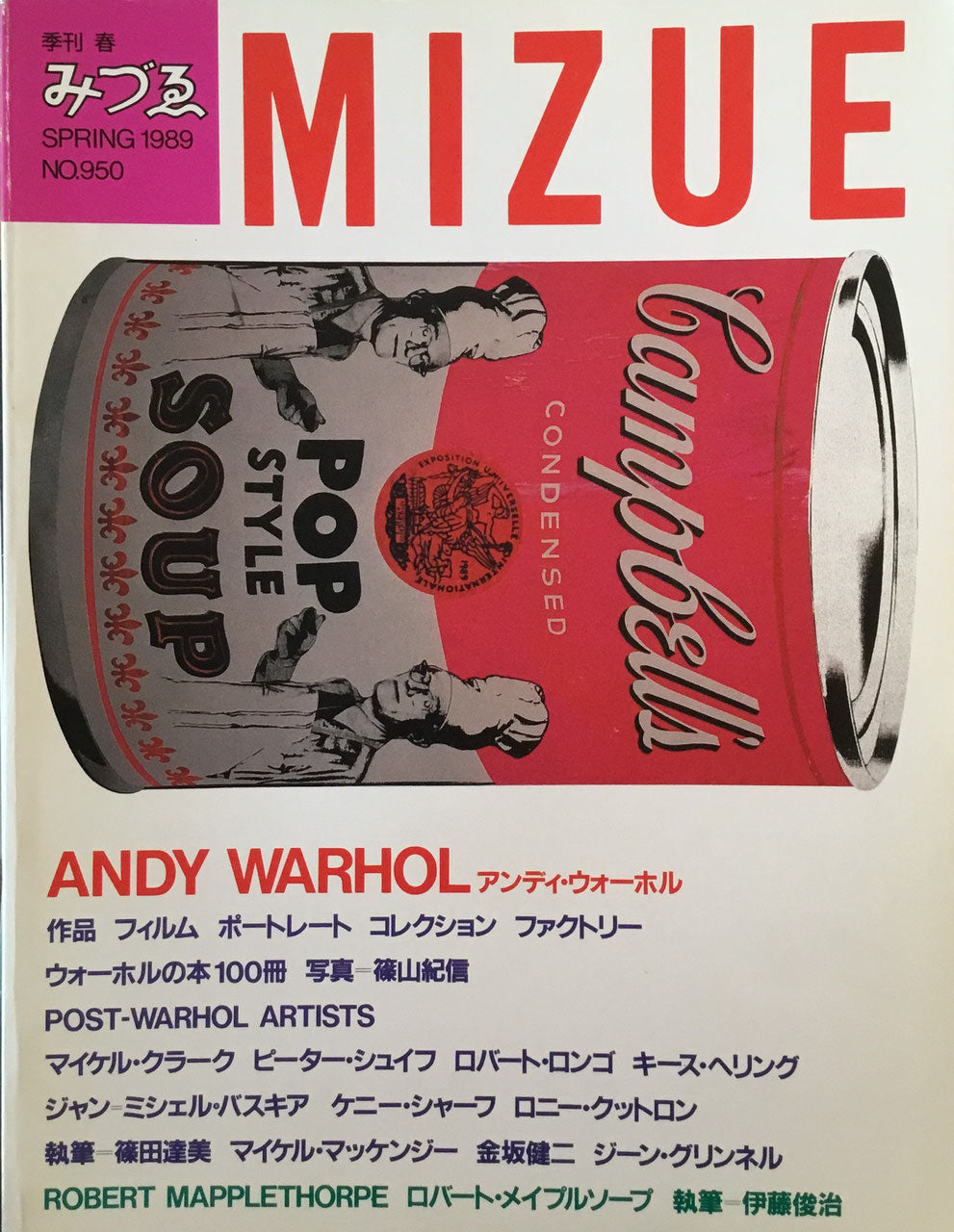 季刊みづゑ 950号 1989年春 アンディ・ウォーホル ANDY WARHOL