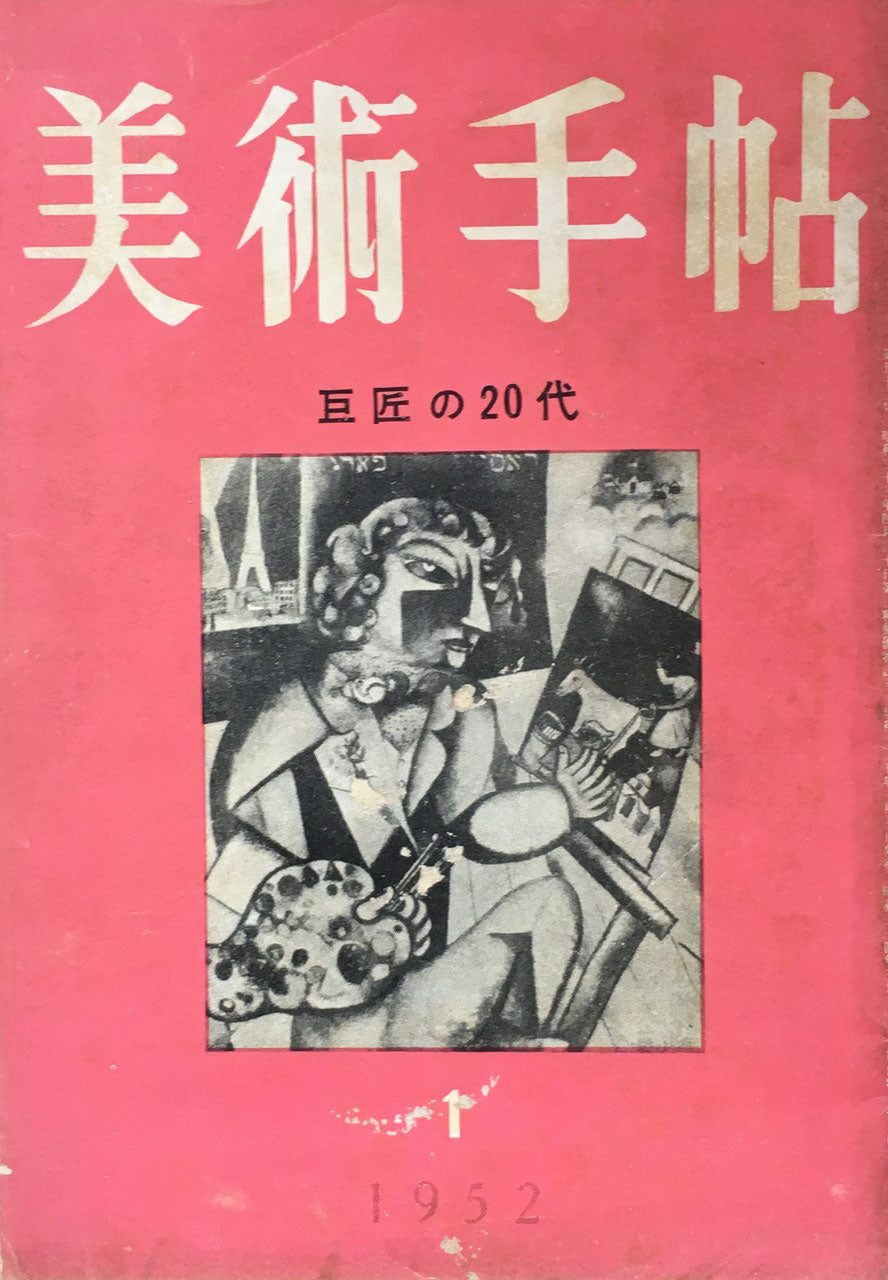 美術手帖 1952年1月号 No.52  巨匠の20代