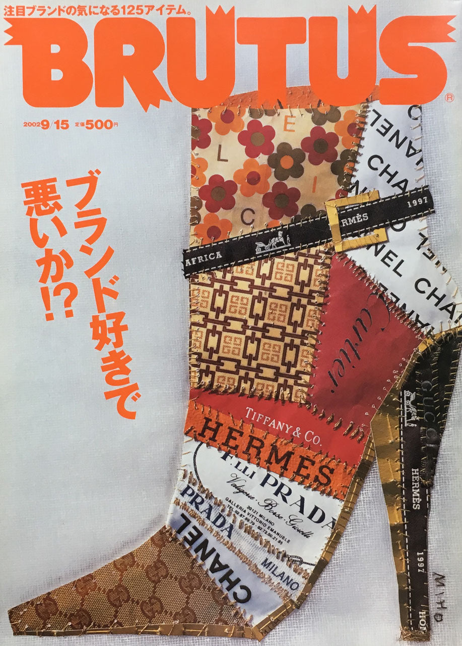 BRUTUS 509 ブルータス 2002年9/15号 ブランド好きで悪いか⁉