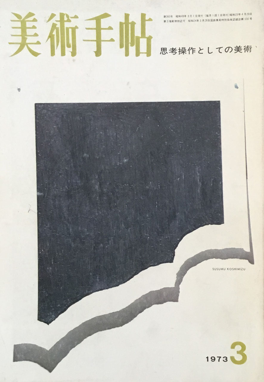 美術手帖 1973年3月号 365号 思考操作としての美術