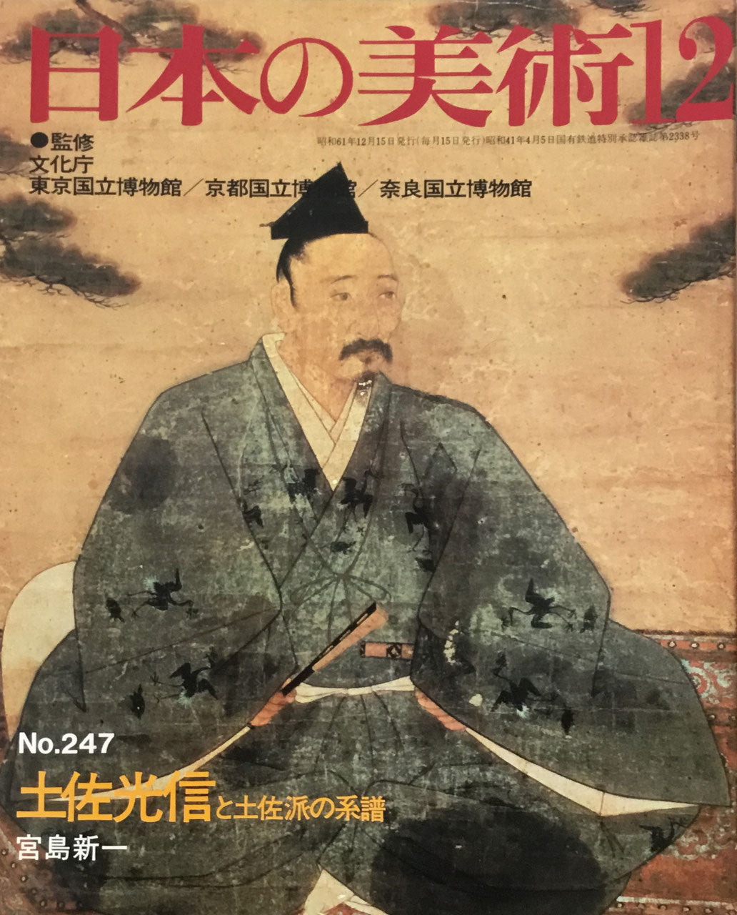 日本の美術 1986年12月号 247号 土佐光信と土佐派の系譜 宮島新一