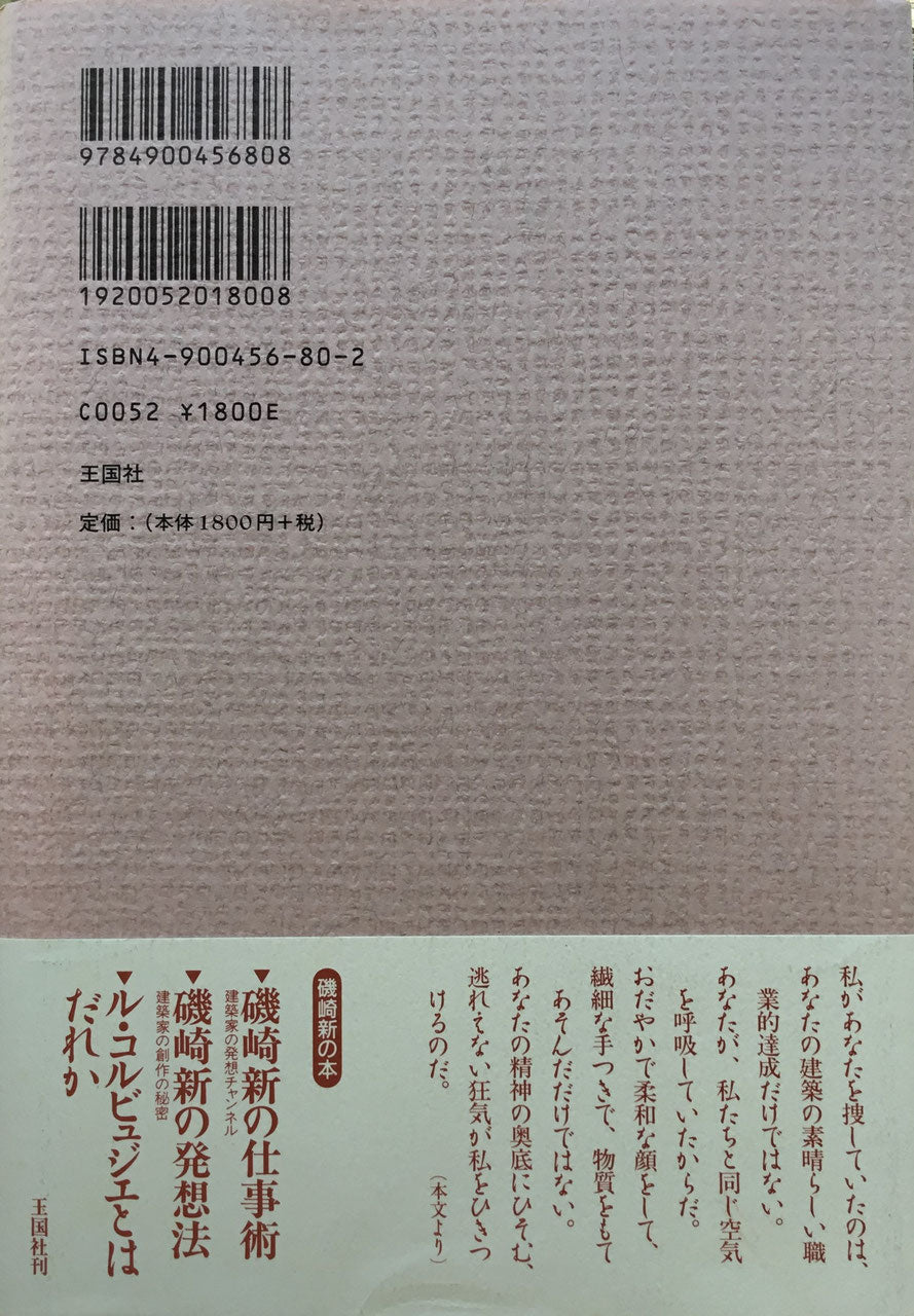 建築家のおくりもの 磯崎新