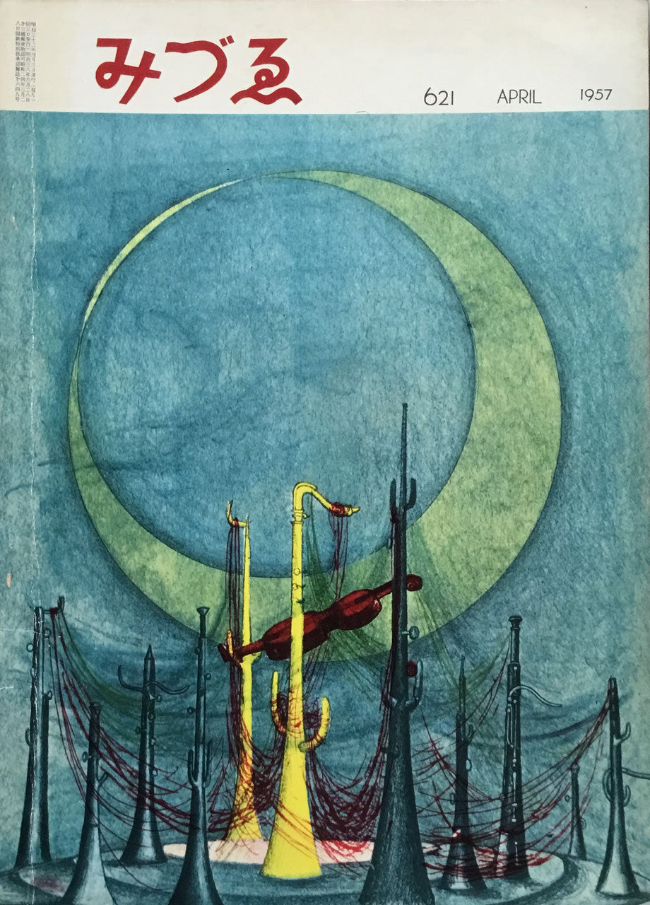 みづゑ 621号 1957年4月号 昭和32年