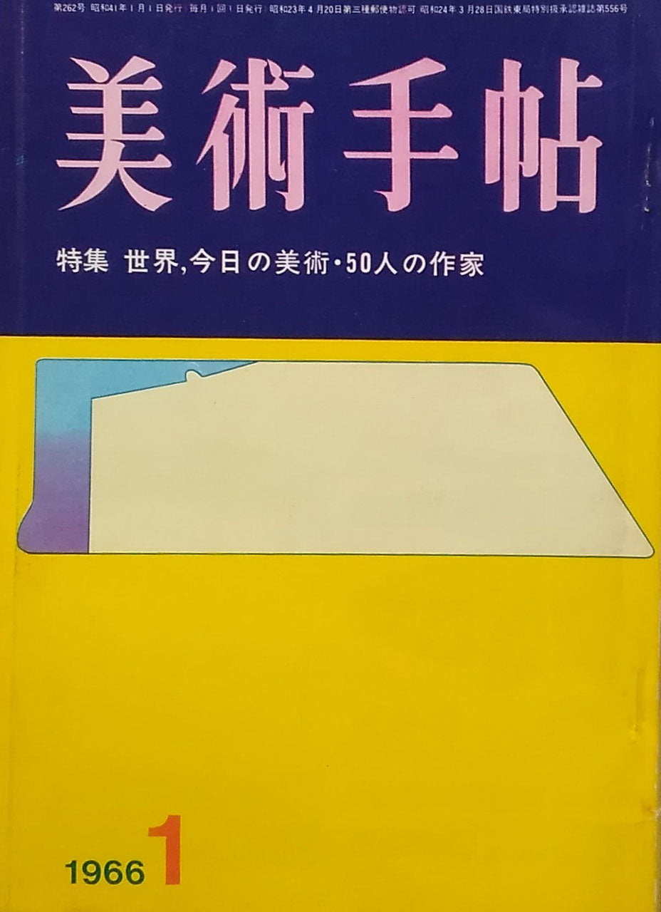 美術手帖 1966年1月号 第262号 世界、今日の美術・50人の作家