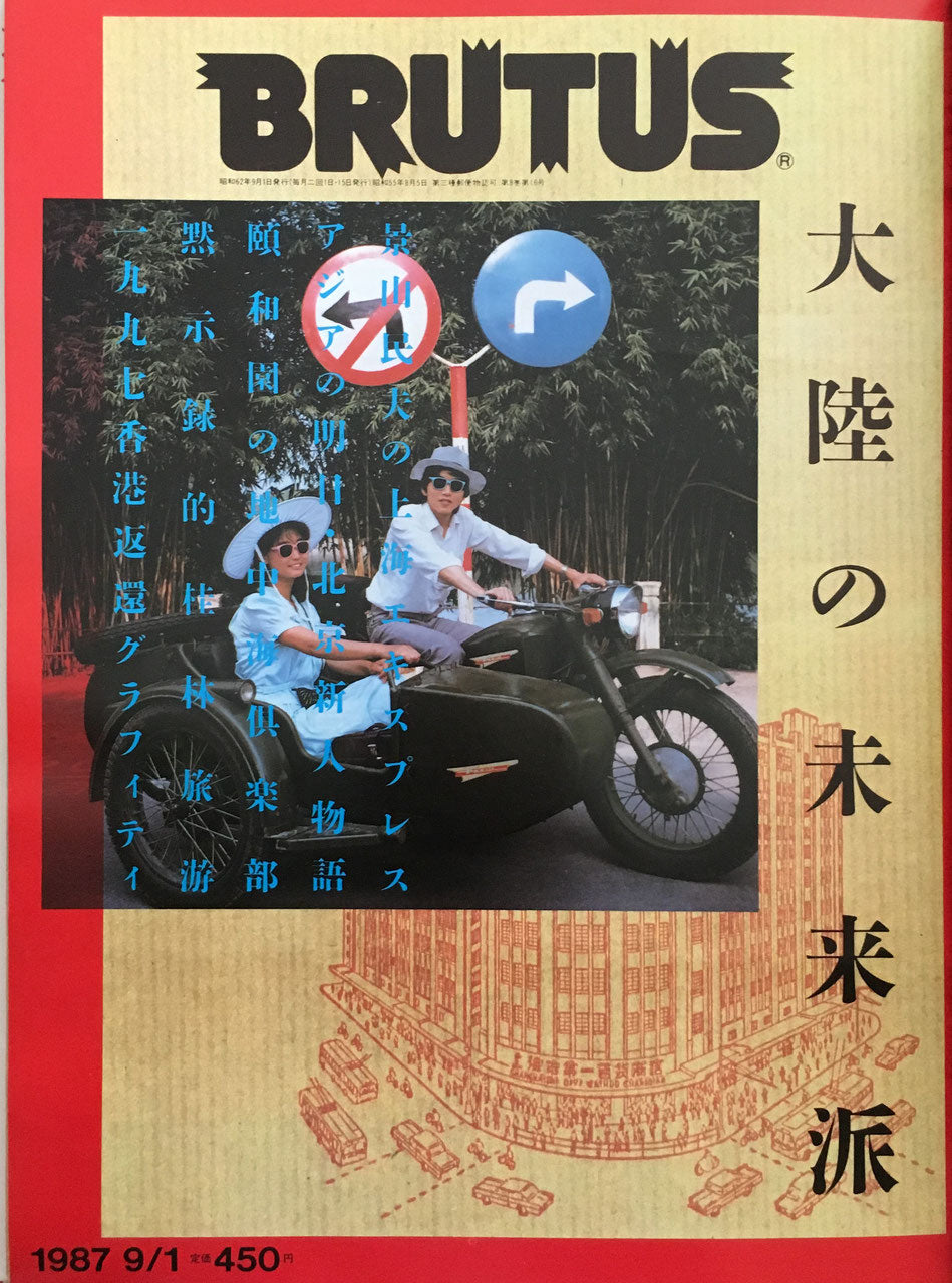BRUTUS164 1987年9/1号 大陸の未来派