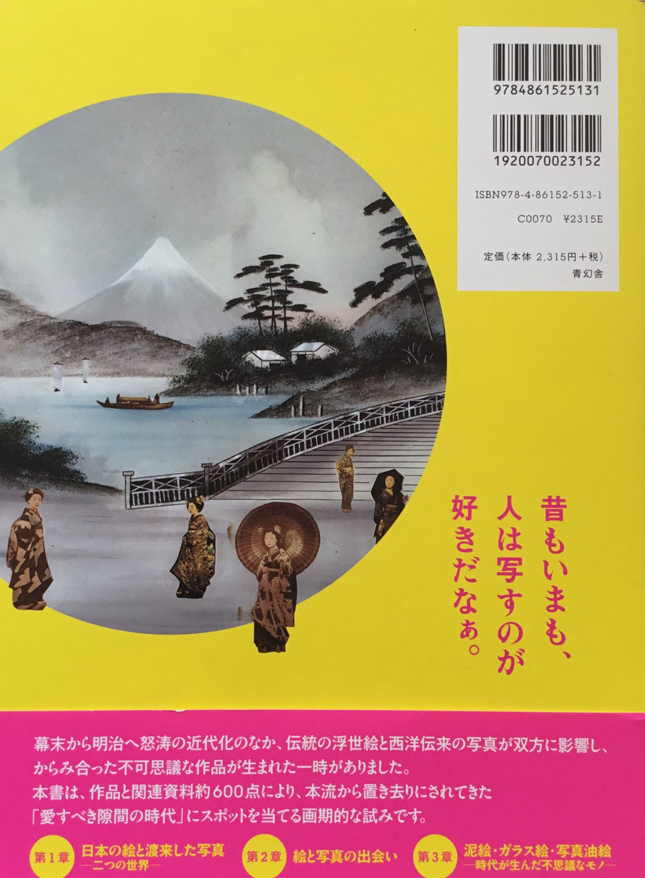 浮世絵から写真へ 視覚の文明開化