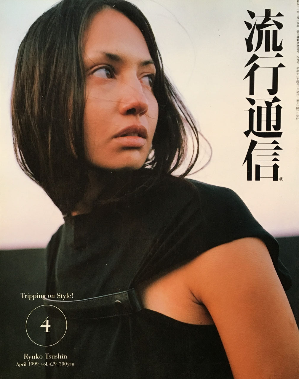 流行通信 429号 1999年4月号