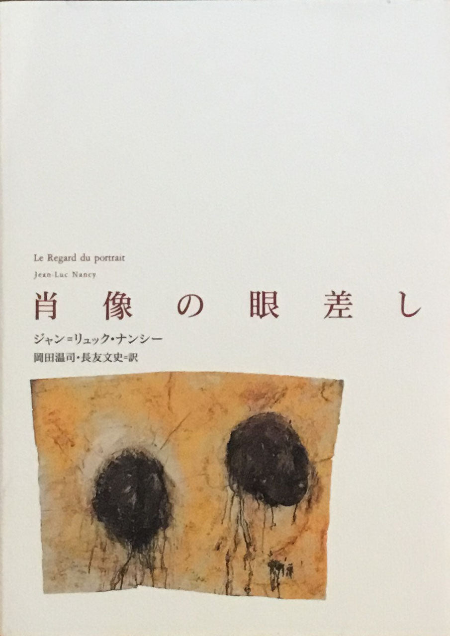 肖像の眼差し ジャン=リュック・ナンシー