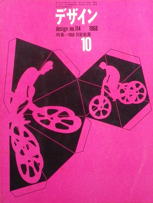 雑誌 デザイン 1968年10月号 NO.114 DESIGN A monthly review for the integration of every field of design