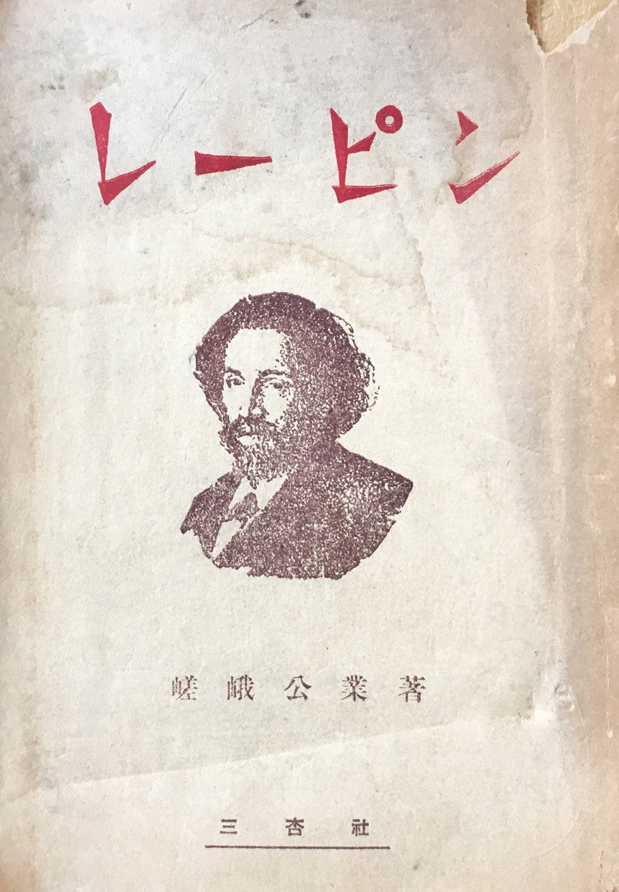 レーピン 嵯峨公業 昭和27年